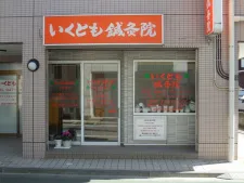いくとも鍼灸院