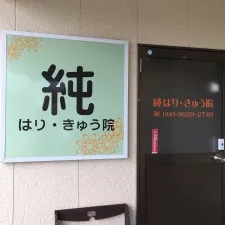 純はり・きゅう院