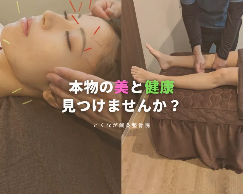 とくなが鍼灸整骨院