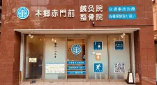 本郷赤門前鍼灸院整骨院