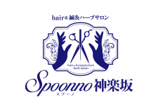Hair&鍼灸ハーブ整体サロン Spoonno神楽坂