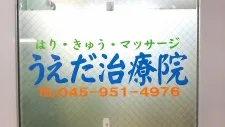 はり・きゅう・マッサージ うえだ治療院
