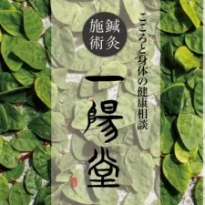 一陽堂鍼灸・市川治療室