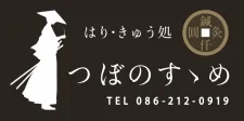 はり・きゅう処 つぼのすゝめ