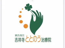 鍼灸指圧 吉祥寺ととのう治療院