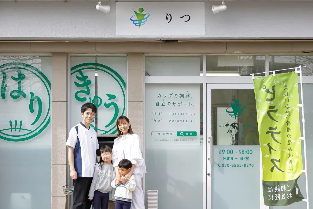 鍼灸マッサージ治療院 りつ
