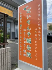 だいもんや鍼灸院