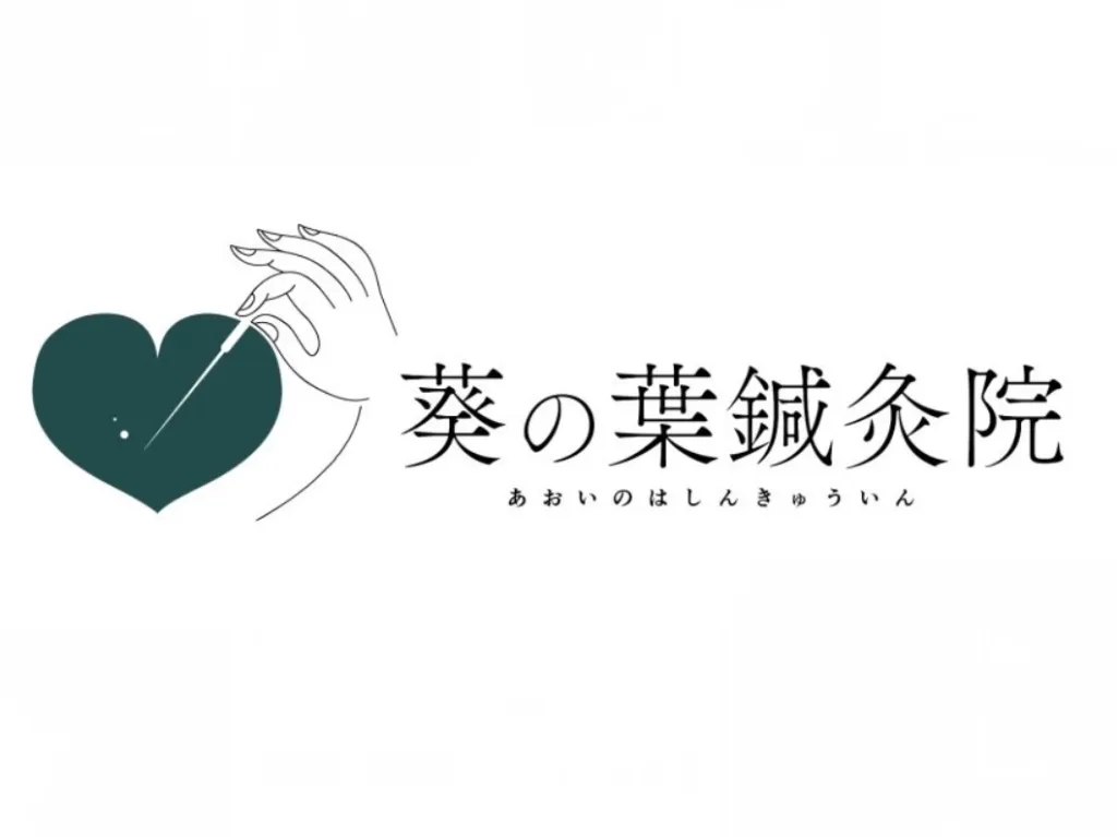葵の葉鍼灸院
