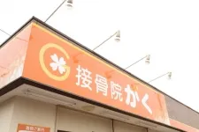 接骨院がく伊勢崎韮塚院