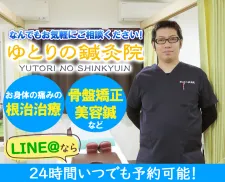 ゆとりの鍼灸院