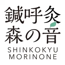 鍼呼灸 森の音