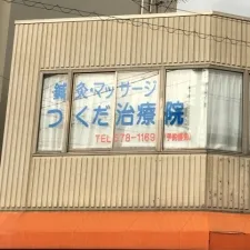 つくだ治療院