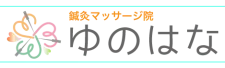 鍼灸マッサージ院ゆのはな