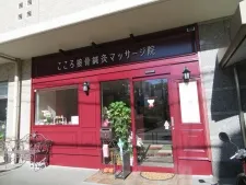 こころ接骨鍼灸マッサージ院　鷹匠院