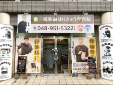三郷駅前はりきゅう整骨院