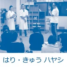 ハヤシ鍼灸院