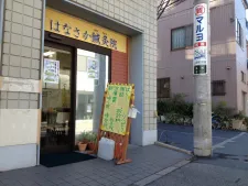 はなさか鍼灸院
