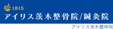 アイリス茨木整骨院
