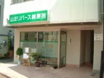 山王リバース鍼療院