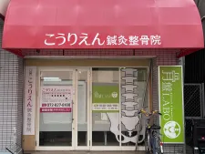 こうりえん鍼灸整骨院