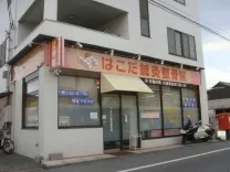 はこだ鍼灸整骨院