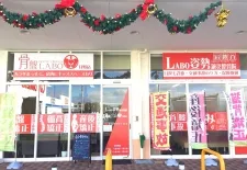 LABO姿勢鍼灸整骨院 日野店