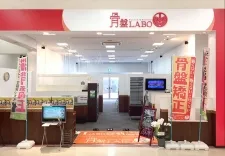 LABO姿勢鍼灸整骨院 野洲店