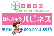 はりきゅうハピネス