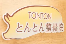 とんとん整骨院 東武練馬