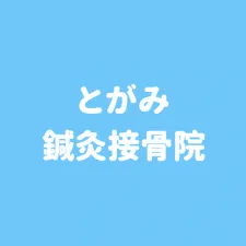 とがみ鍼灸接骨院