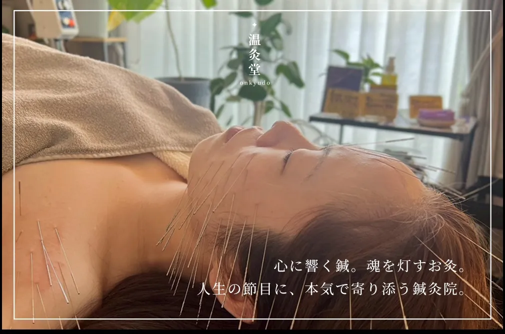 はりきゅう 温灸堂