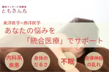 鍼灸マッサージ治療室ともさんち