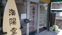 海陽堂鍼灸治療院
