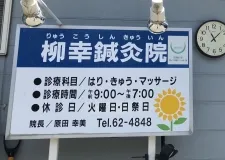 柳幸鍼灸院