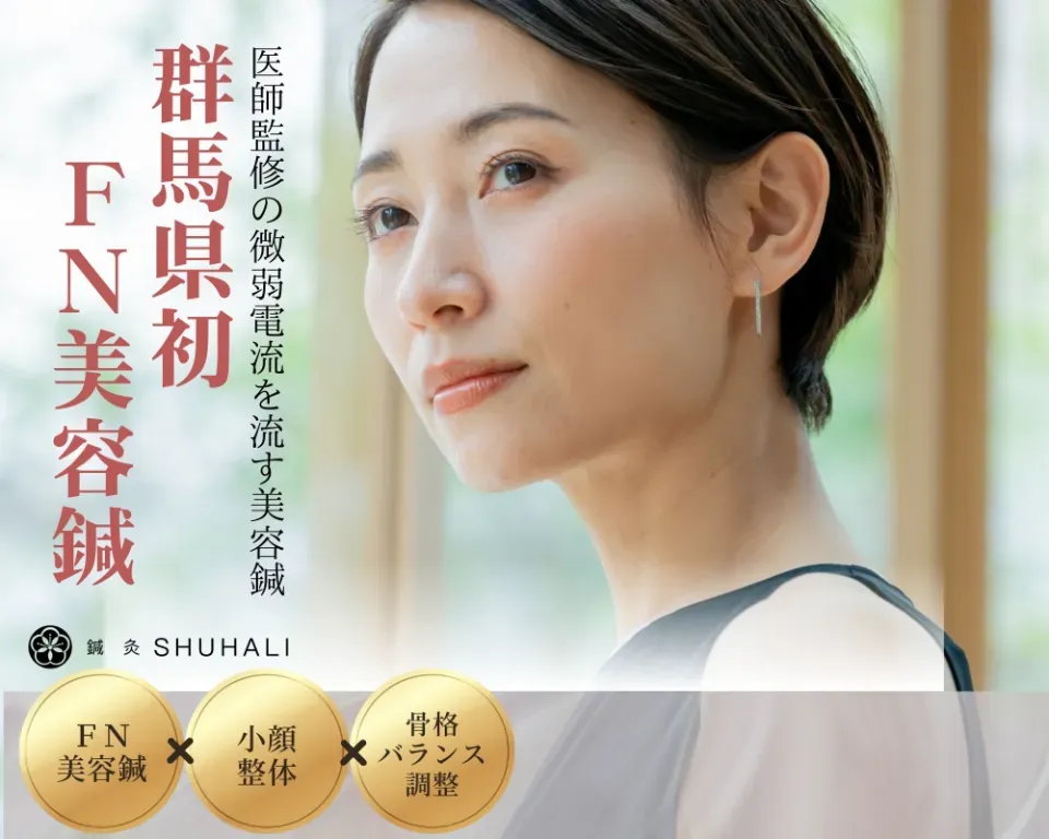 鍼灸SHUHALI