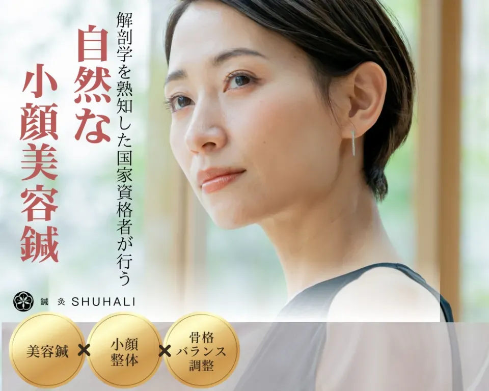 鍼灸SHUHALI