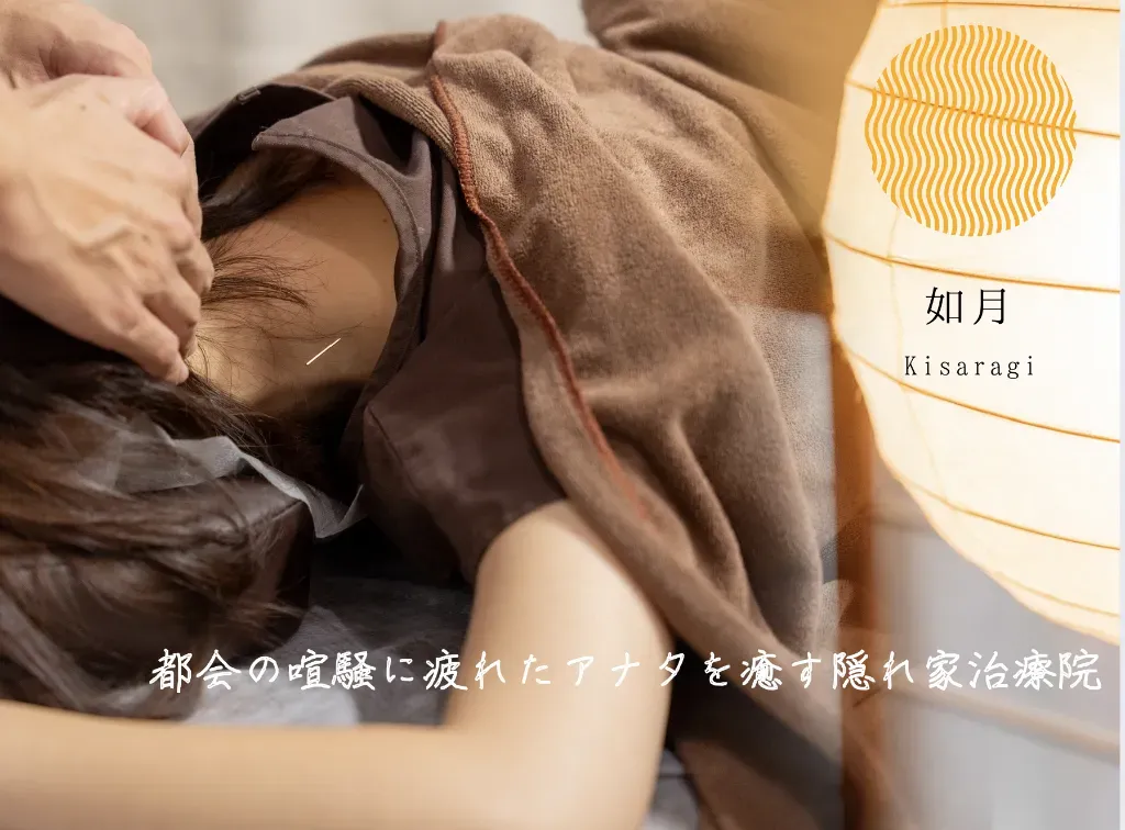 鍼灸マッサージ院 如月