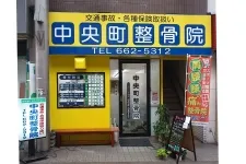 中央町鍼灸院