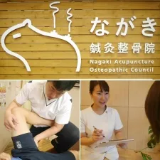 ながき鍼灸整骨院