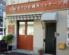 おりひめ鍼灸マッサージ院