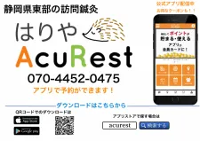 はりやAcuRest