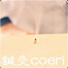 鍼灸coeri 出張鍼灸
