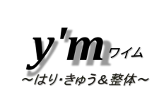 y'mワイム鍼灸治療院