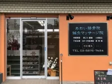 あおい接骨院・鍼灸マッサージ院