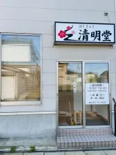 はりきゅう清明堂