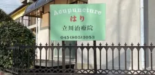 タテカワ治療院
