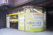 有隣館日暮里鍼灸整骨院