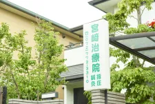 宮崎鍼灸指圧治療院