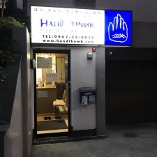 ハンド・アンド・サム治療院