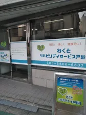 わくとリハビリデイサービス戸越公園